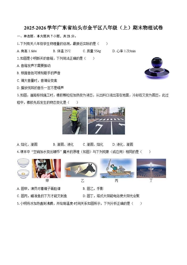 2025-2026学年广东省汕头市金平区八年级（上）期末物理试卷-自定义类型第1页