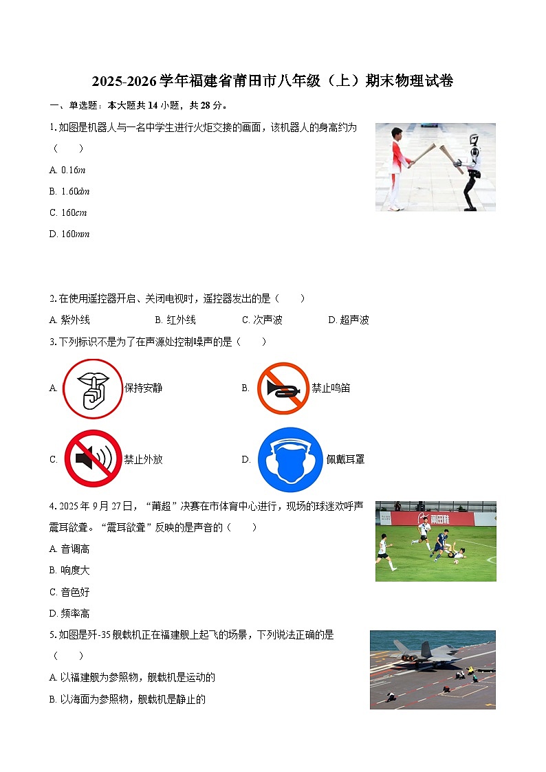 2025-2026学年福建省莆田市八年级（上）期末物理试卷-自定义类型第1页