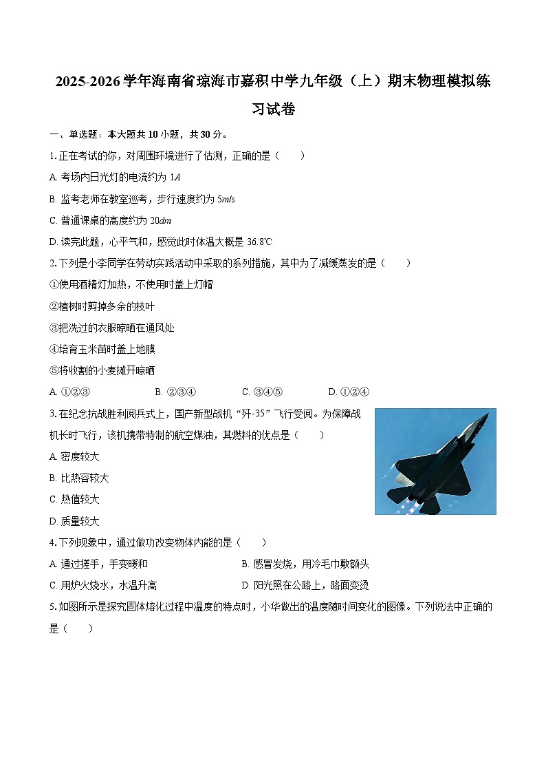 2025-2026学年海南省琼海市嘉积中学九年级（上）期末物理模拟练习试卷-自定义类型第1页