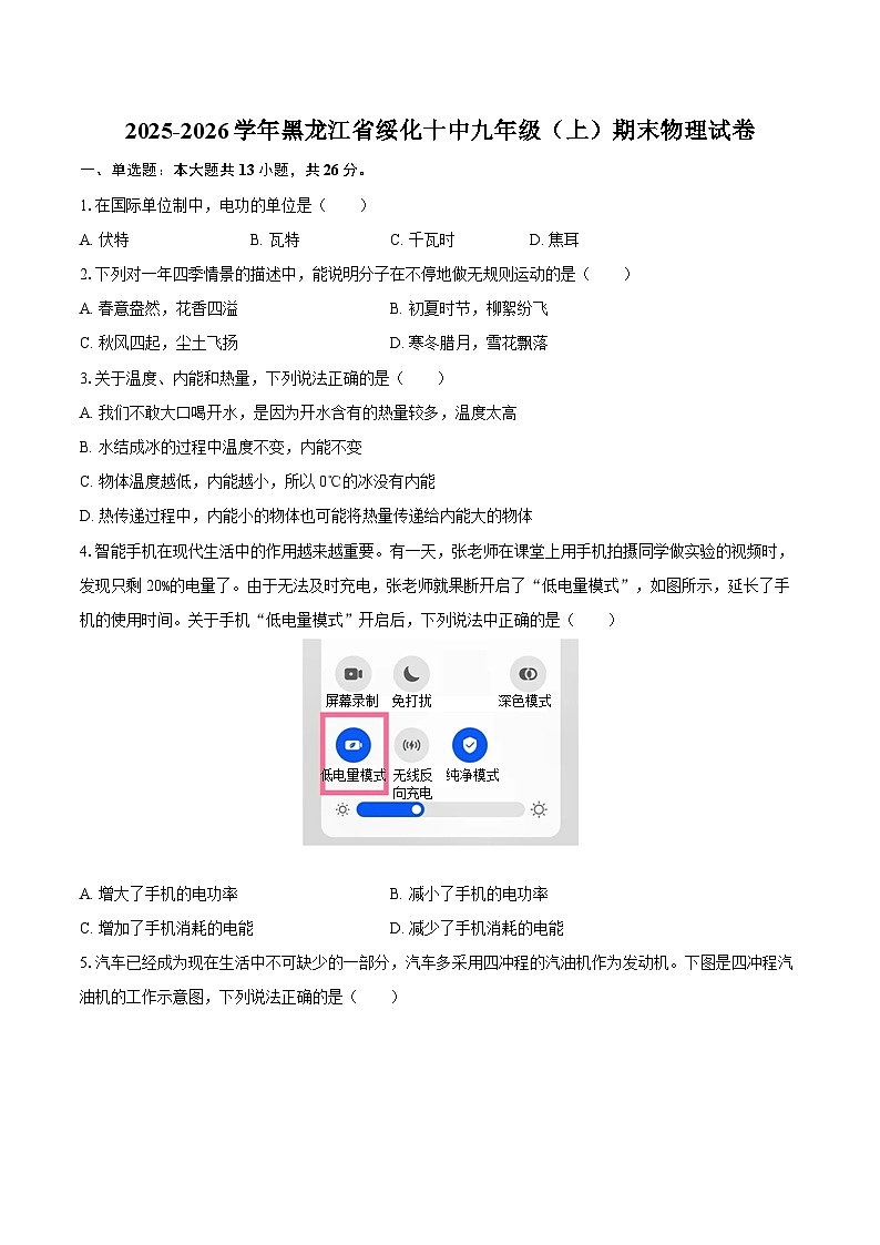 2025-2026学年黑龙江省绥化十中九年级（上）期末物理试卷-自定义类型第1页