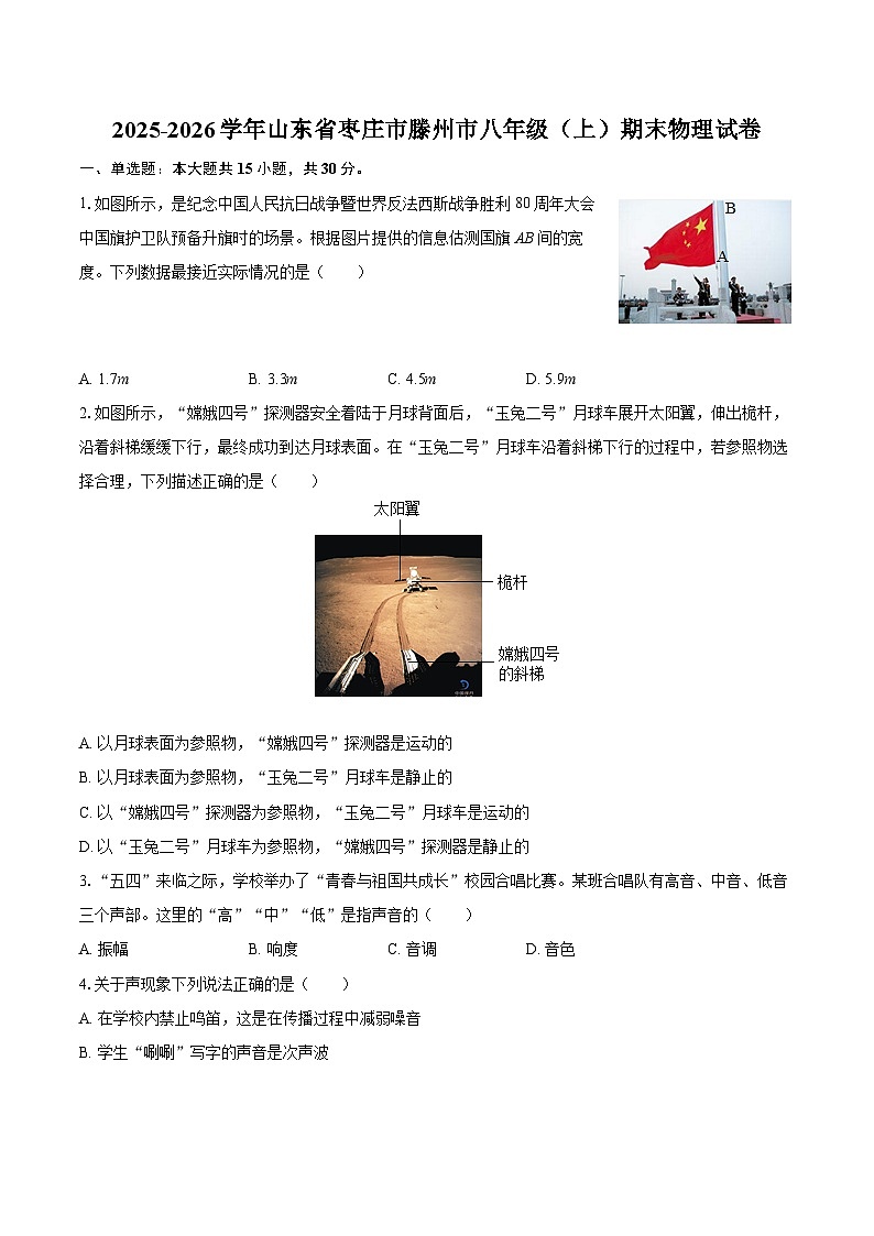2025-2026学年山东省枣庄市滕州市八年级（上）期末物理试卷-自定义类型第1页