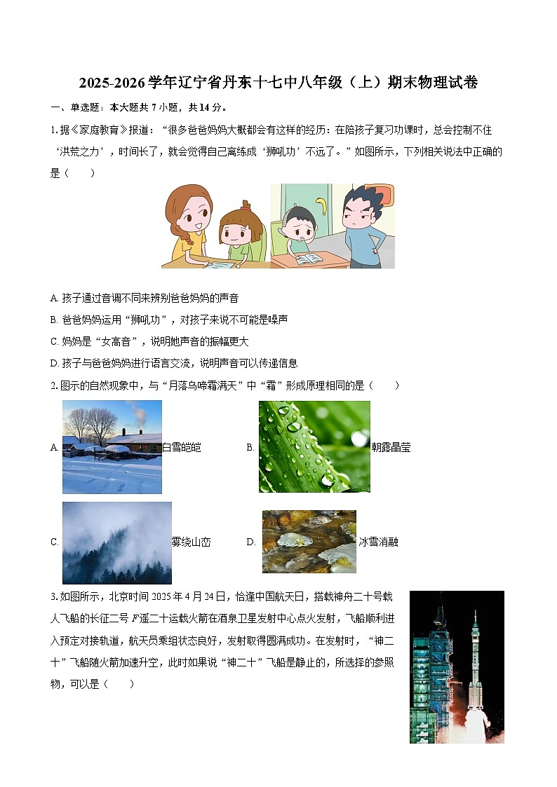 2025-2026学年辽宁省丹东十七中八年级（上）期末物理试卷-自定义类型第1页