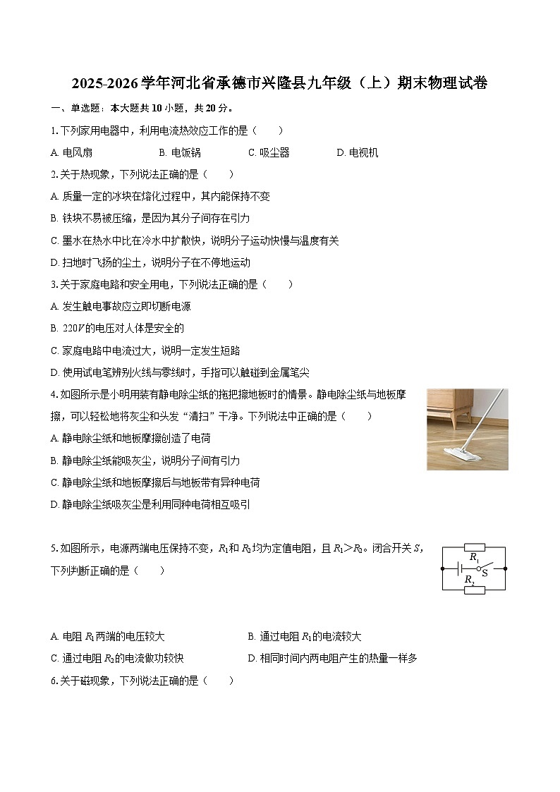 2025-2026学年河北省承德市兴隆县九年级（上）期末物理试卷-自定义类型第1页
