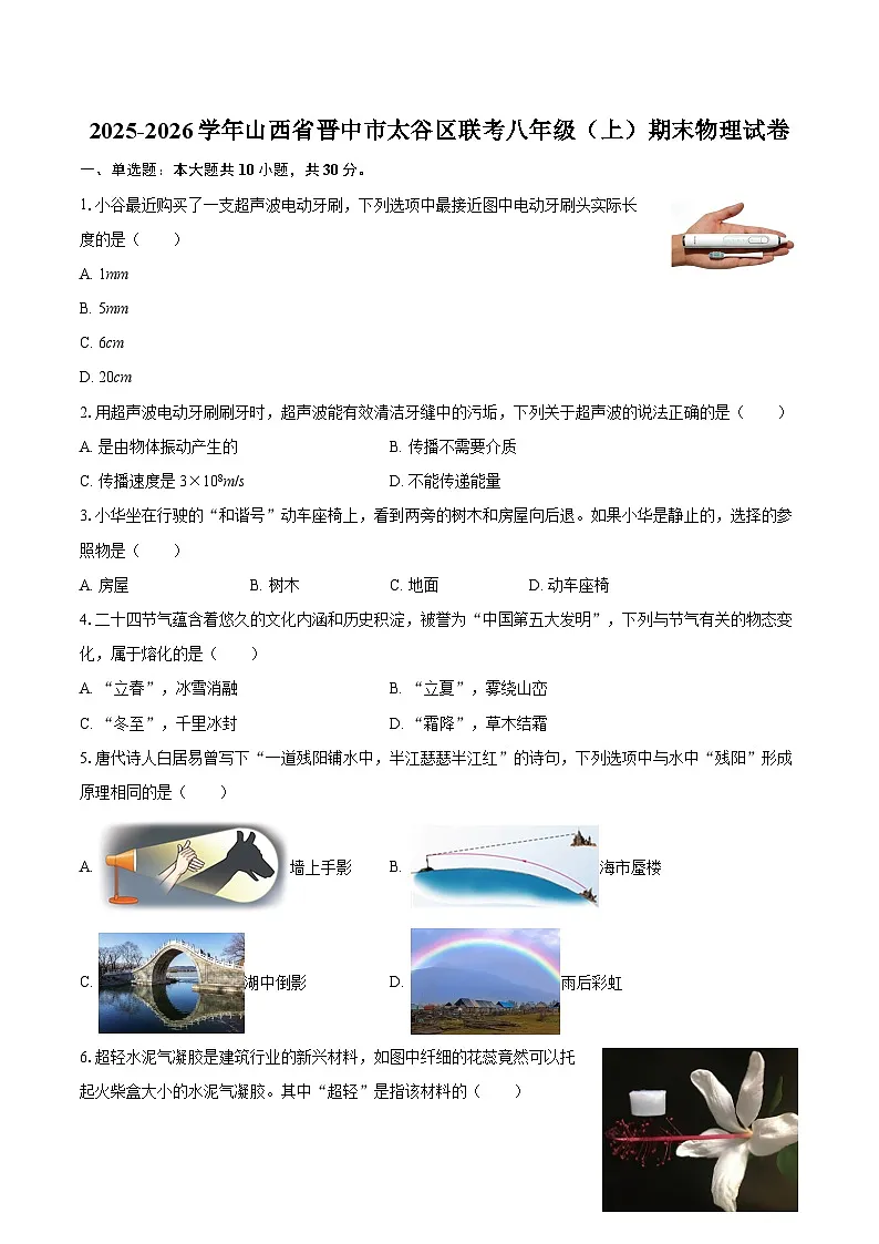 2025-2026学年山西省晋中市太谷区联考八年级（上）期末物理试卷-自定义类型第1页