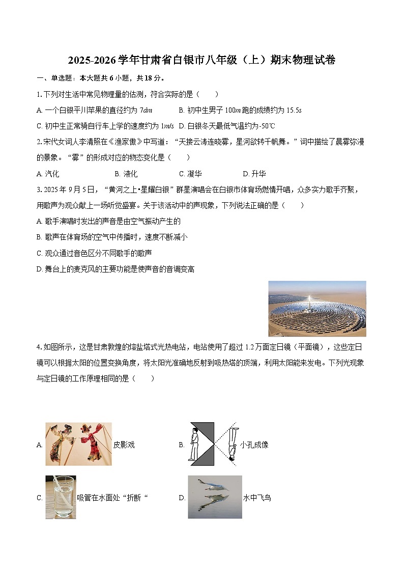 2025-2026学年甘肃省白银市八年级（上）期末物理试卷-自定义类型第1页