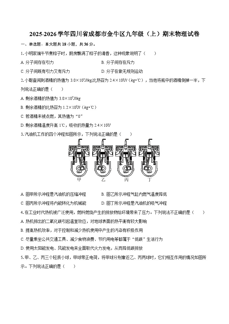 2025-2026学年四川省成都市金牛区九年级（上）期末物理试卷-自定义类型第1页