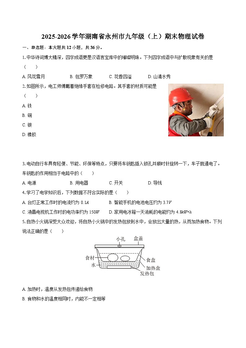 2025-2026学年湖南省永州市九年级（上）期末物理试卷-自定义类型 (1)第1页