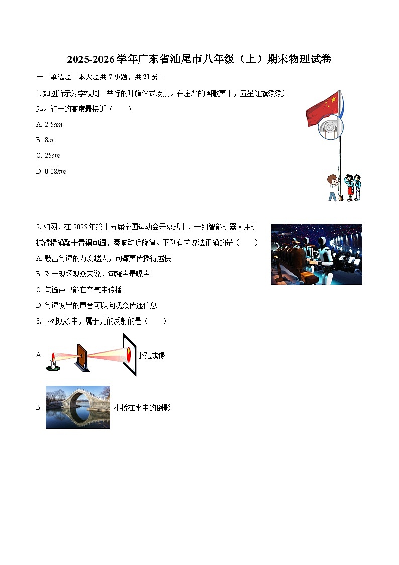 2025-2026学年广东省汕尾市八年级（上）期末物理试卷-自定义类型第1页