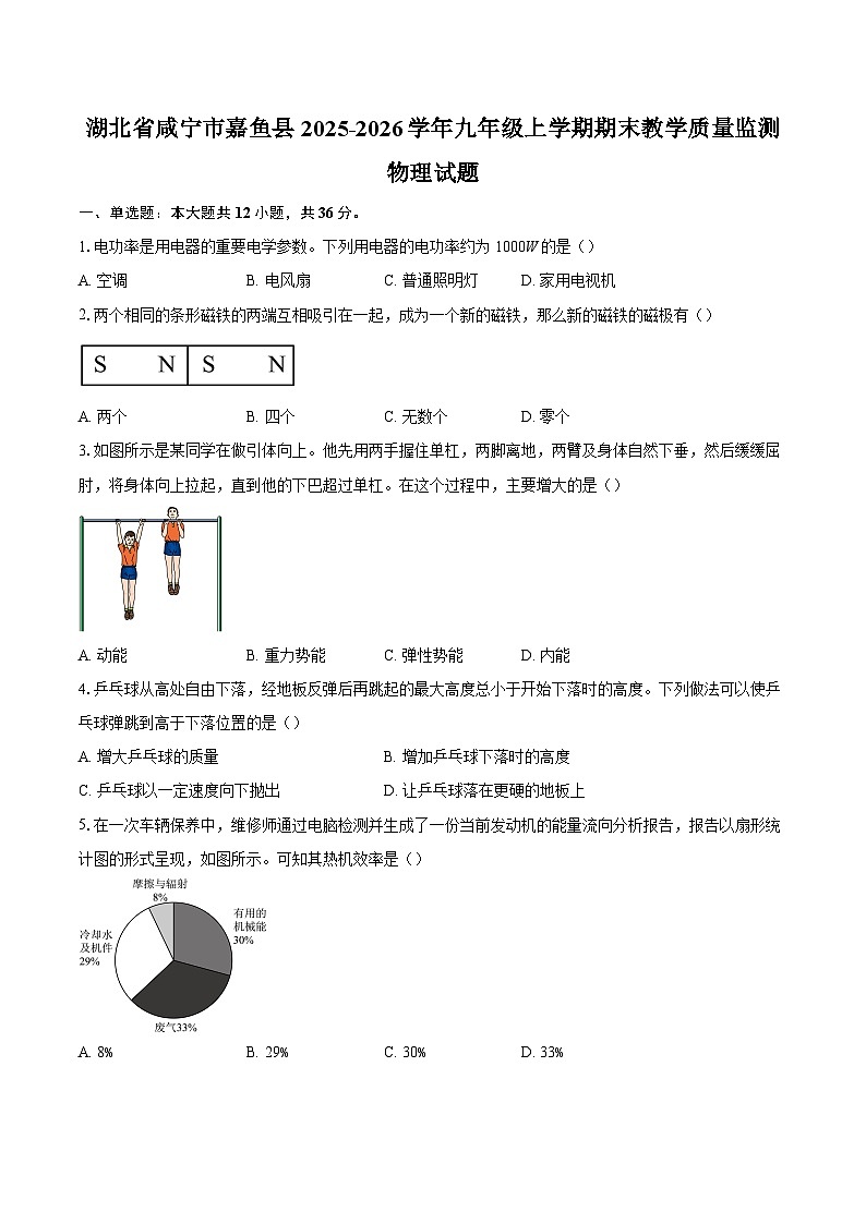 湖北省咸宁市嘉鱼县2025-2026学年九年级上学期期末教学质量监测物理试题-自定义类型第1页