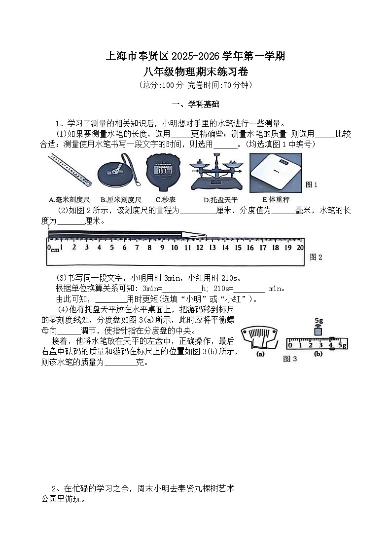 上海市奉贤区2025-2026学年第一学期八年级物理期末练习卷第1页