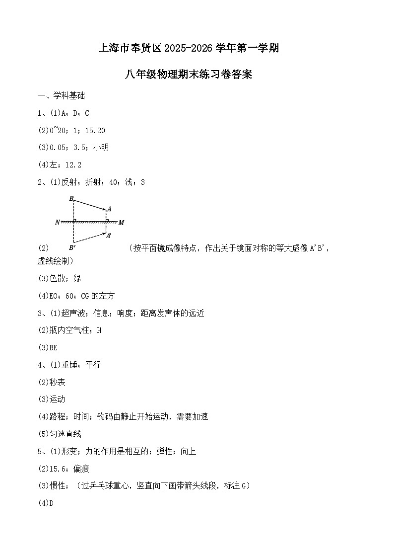 上海市奉贤区2025-2026学年第一学期八年级物理期末练习卷答案第1页