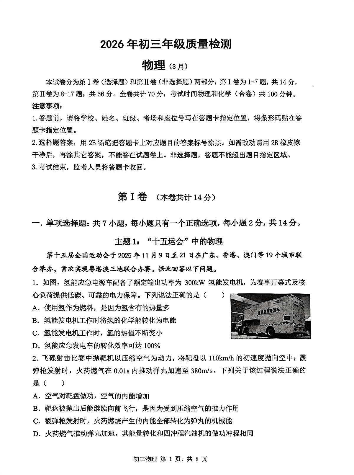 2026年3月深圳市34校初三联考物理试卷第1页