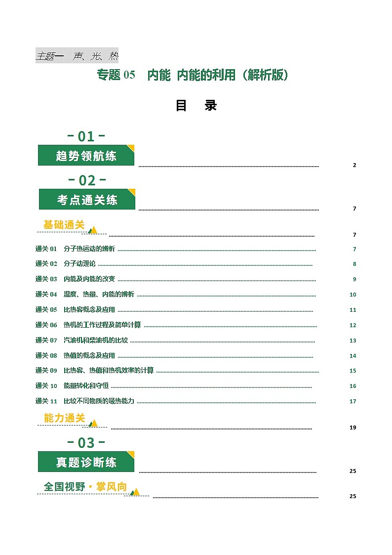 专题05 内能 内能的利用（专项训练）（解析版）第1页