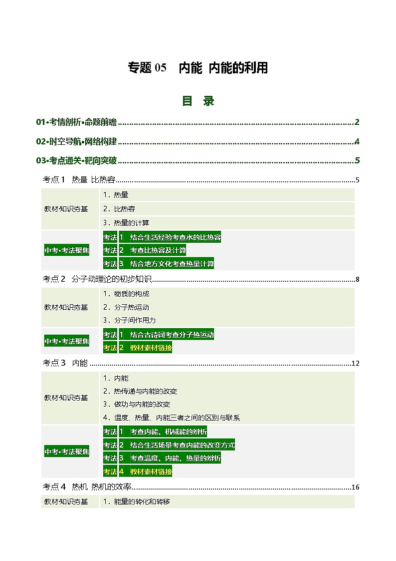 专题05 内能 内能的利用（复习讲义）（原卷版）第1页