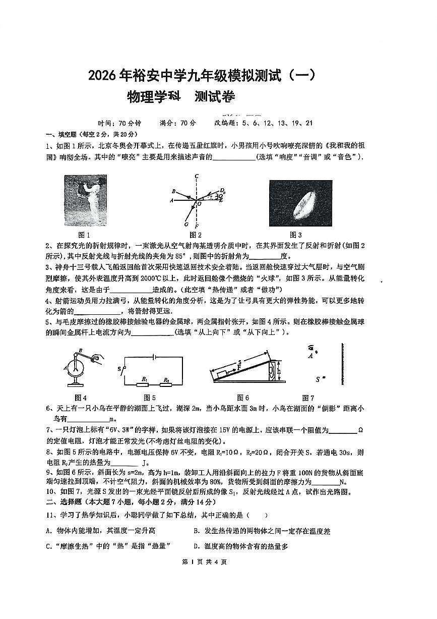 2026年安徽省六安市裕安中学中考一模物理试题含答案第1页