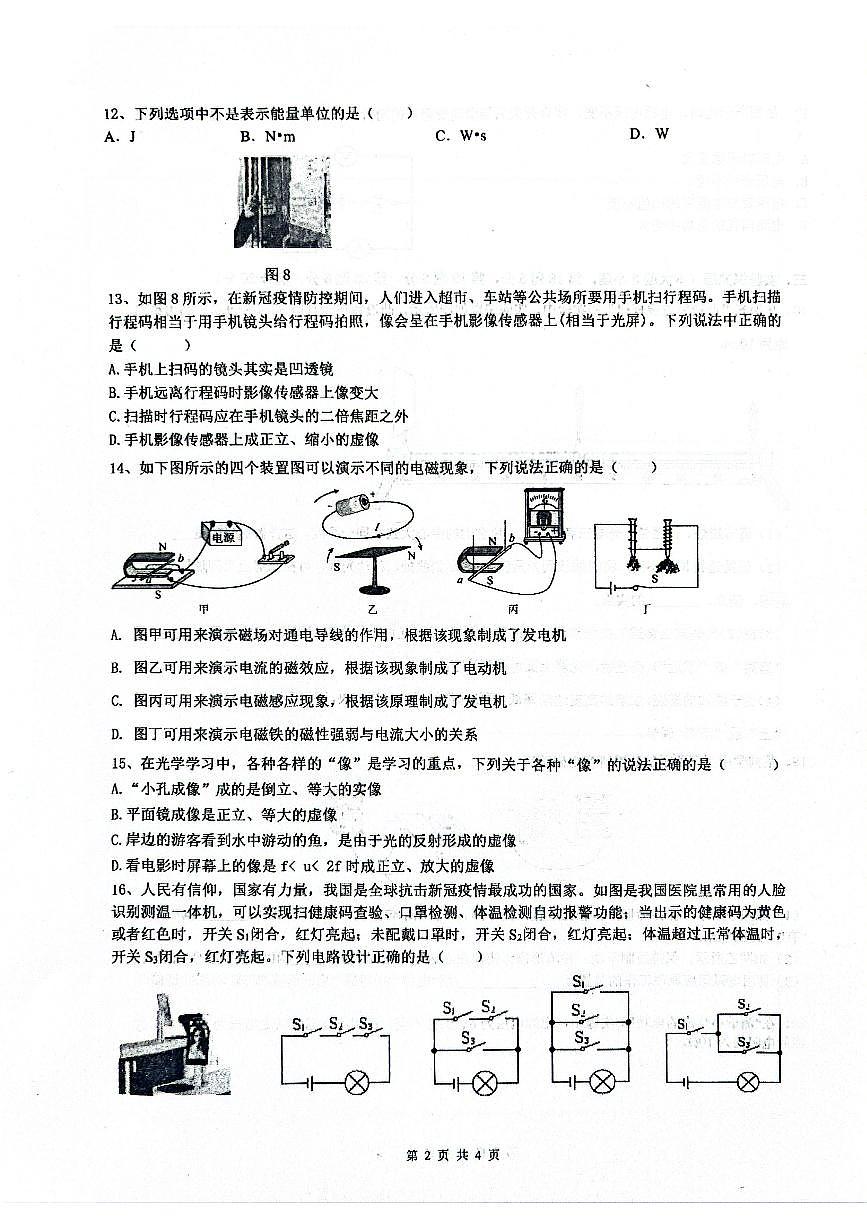 2026年安徽省六安市裕安中学中考一模物理试题含答案第2页