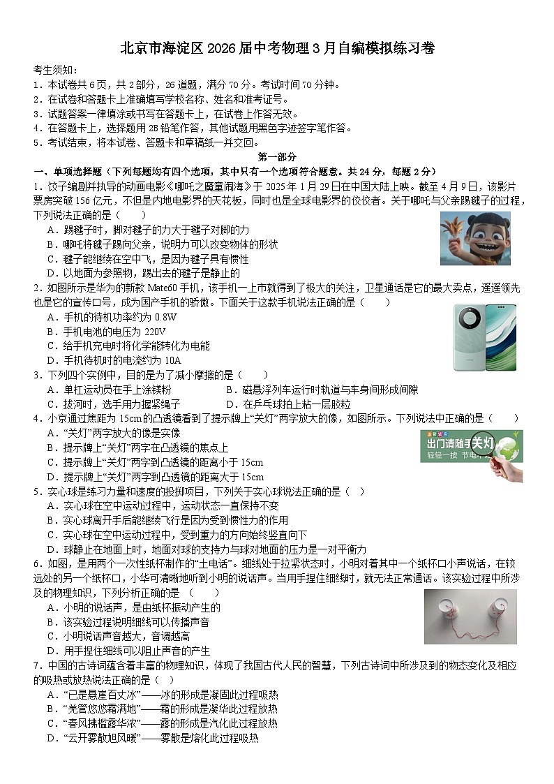 2026年北京市海淀区中考模拟物理自编模拟练习卷含答案第1页