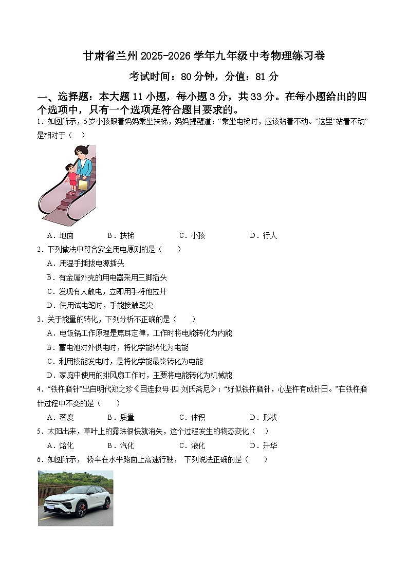 03甘肃省兰州2025-2026学年九年级中考物理练习卷（试卷版）第1页