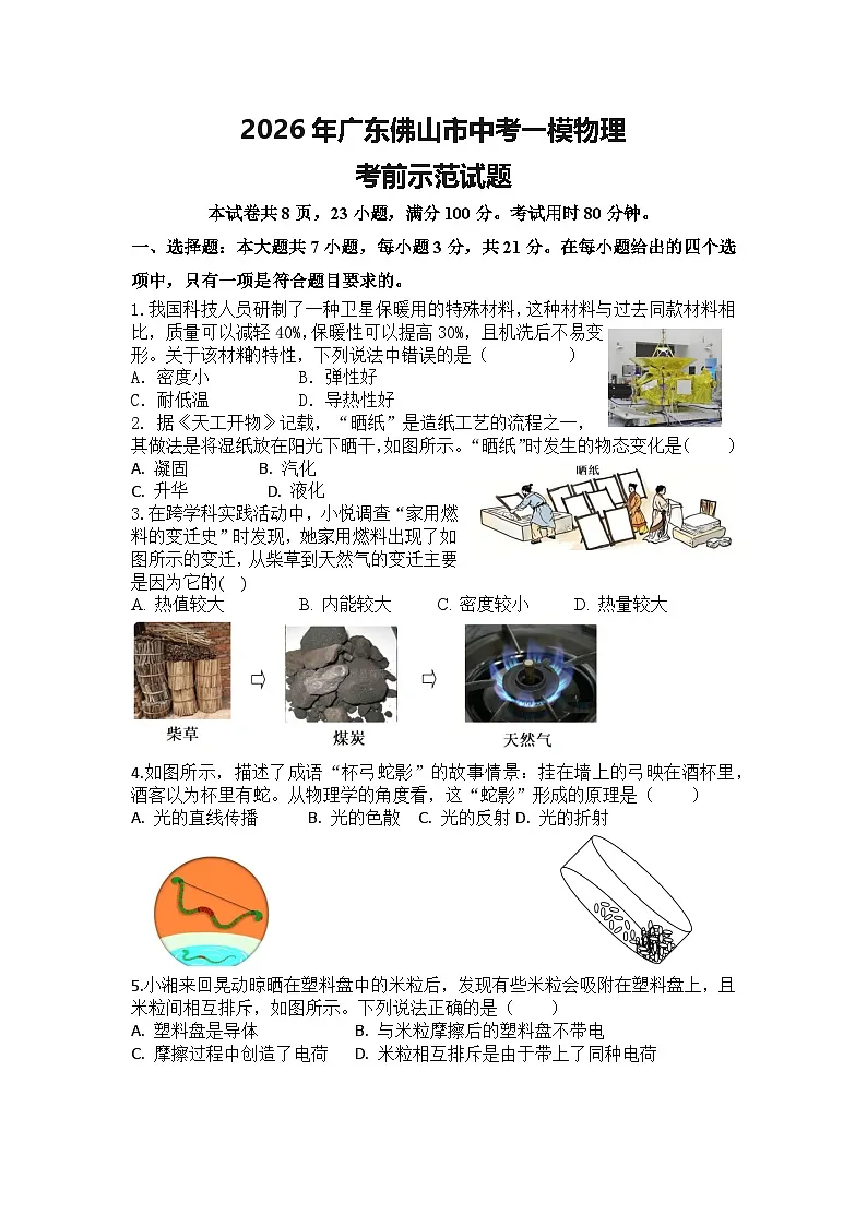 2026年广东省佛山市中考一模物理考前示范试题含答案第1页