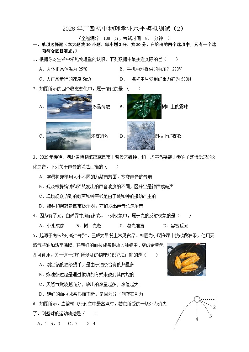 2026年广西初中物理学业水平模拟测试（2）第1页