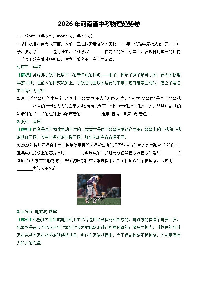 2026年河南省中考物理趋势卷（解析版）第1页