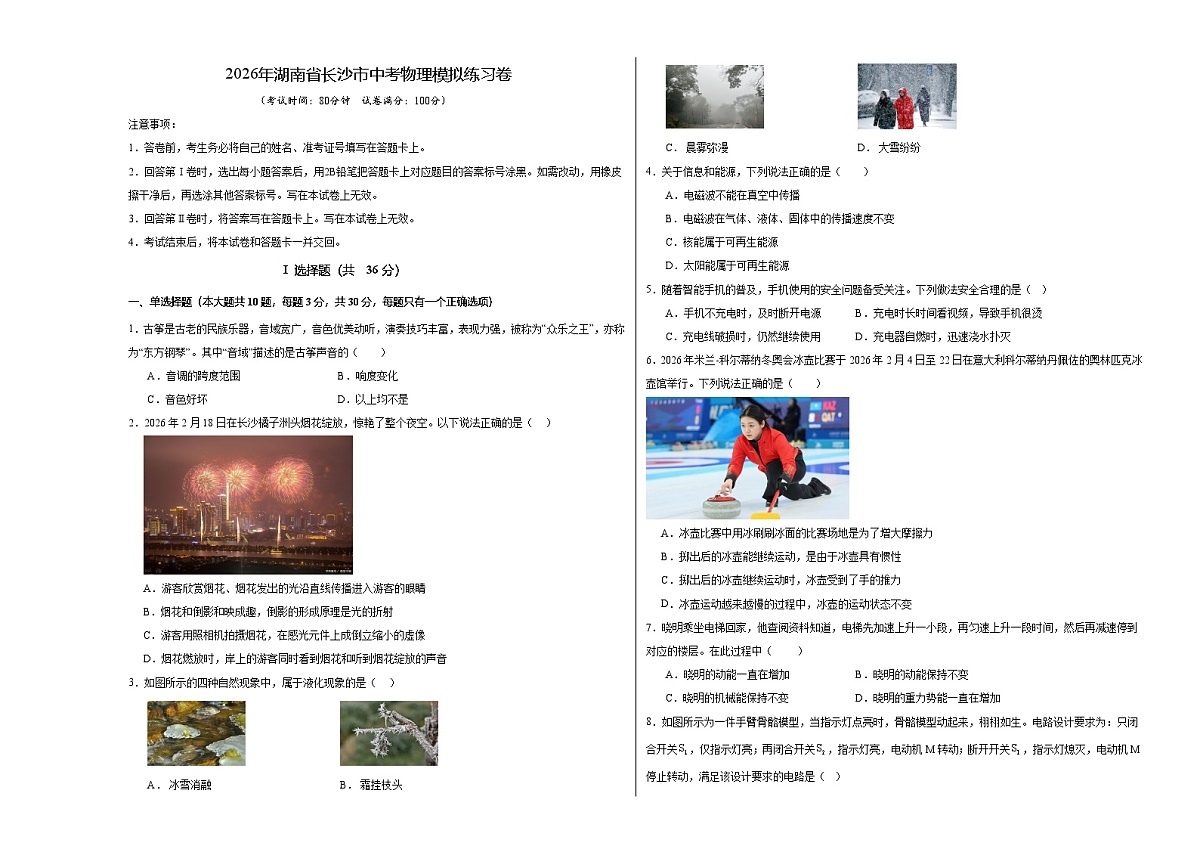2026年湖南省长沙市中考物理模拟练习卷（考试版）第1页