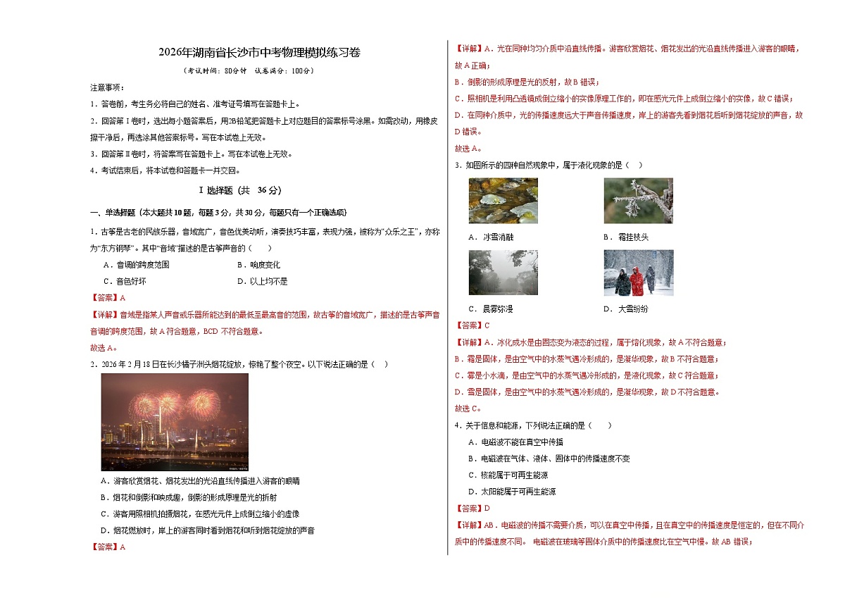 2026年湖南省长沙市中考物理模拟练习卷（全解全析）第1页