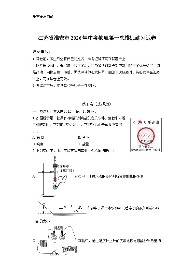 江苏省淮安市2026年中考物理第一次模拟练习试卷第1页