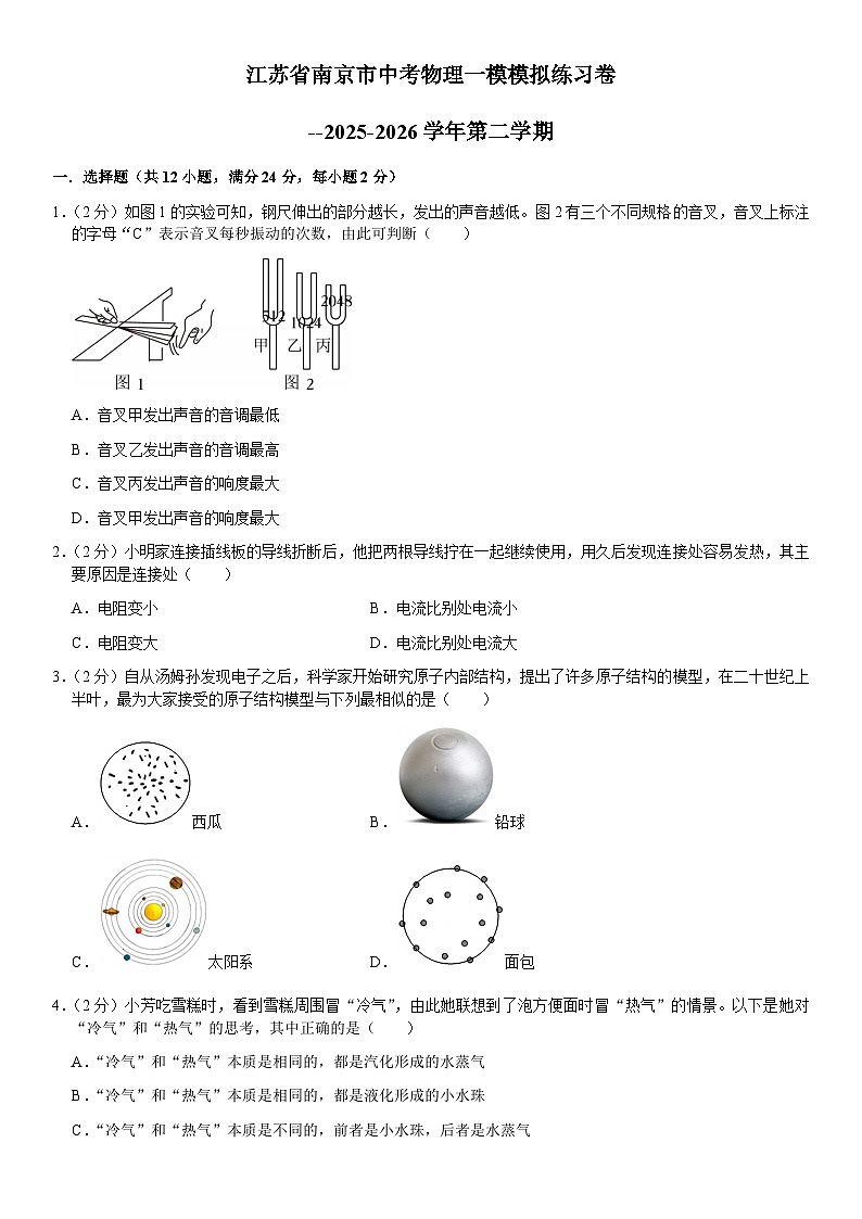 2026年江苏省南京市中考模拟物理自编试卷含答案第1页