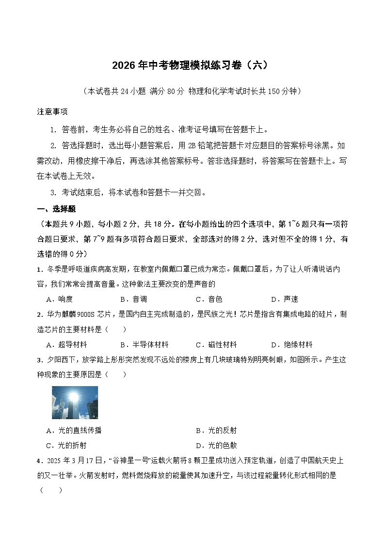 2026年辽宁省中考模拟物理自编试卷含答案六第1页
