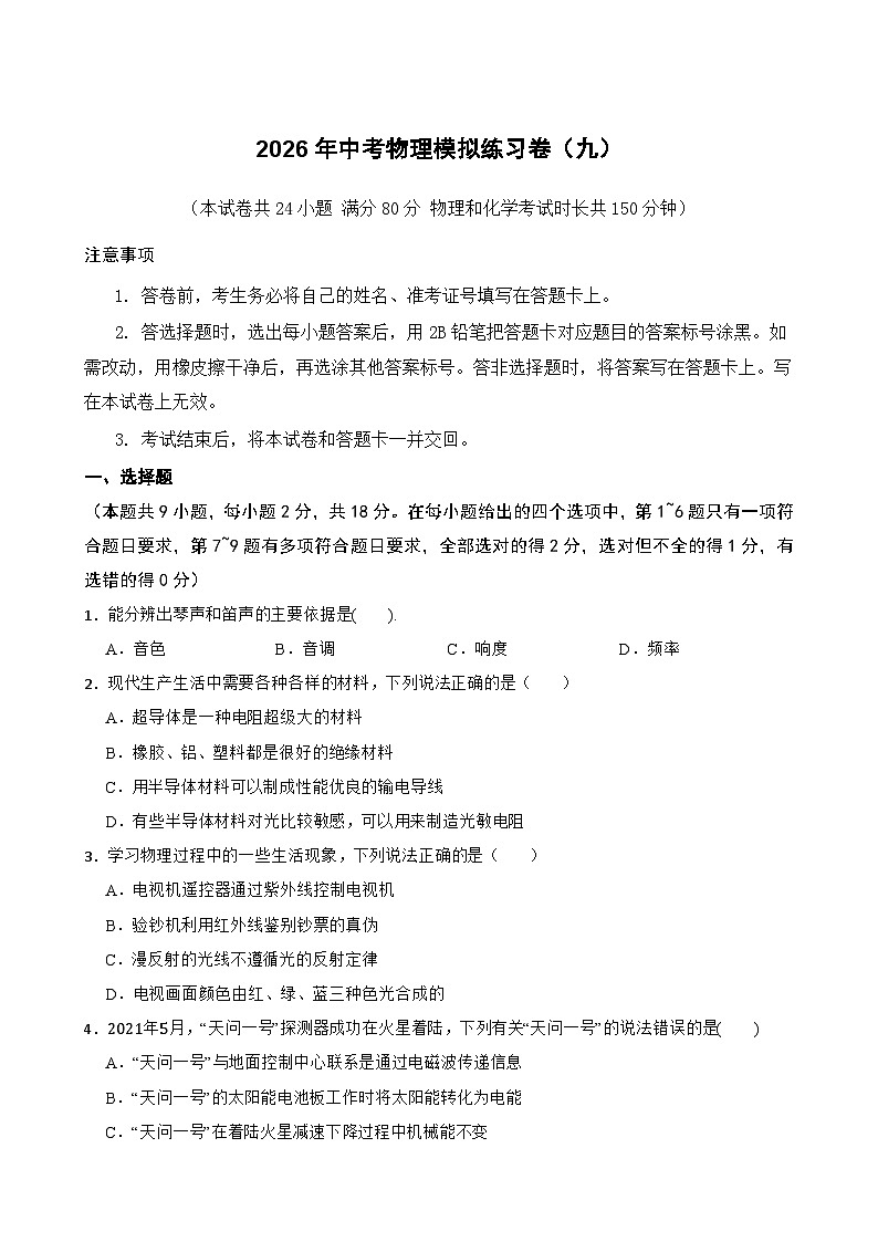 2026年辽宁省中考模拟物理自编试卷含答案九第1页