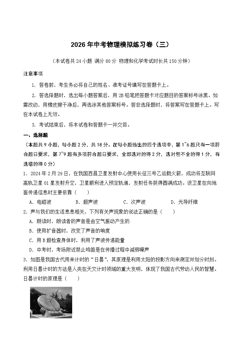 2026年辽宁省中考模拟物理自编试卷含答案三第1页
