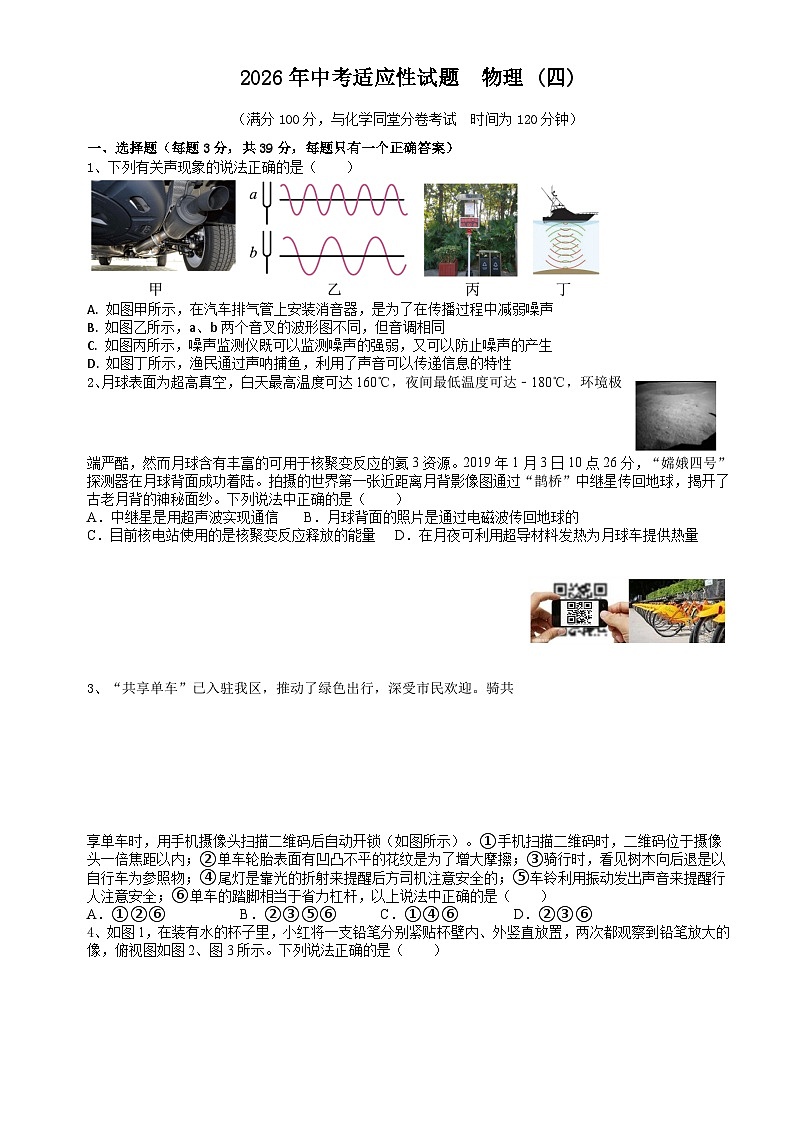 2026年四川中考适应性试题 物理含答案（四）第1页