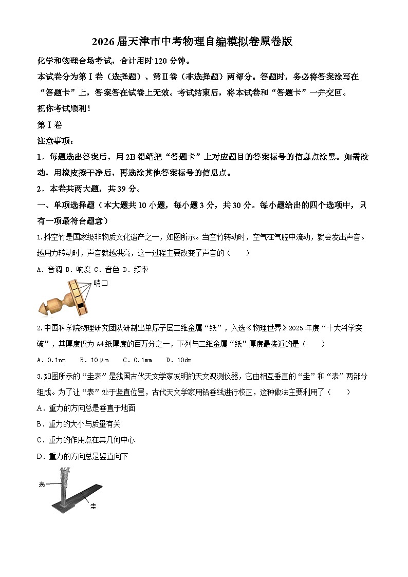 2026届天津市中考物理自编模拟卷（原卷版）第1页