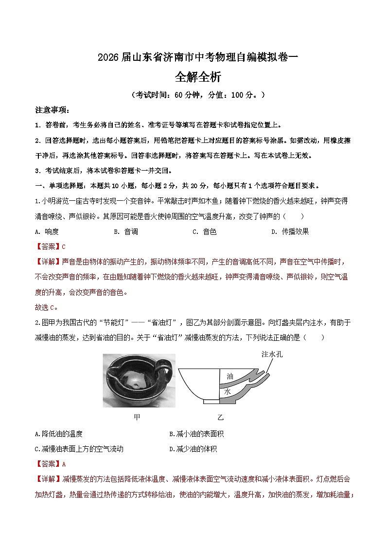 2026届山东省济南市中考物理自编模拟卷一（解析版）第1页