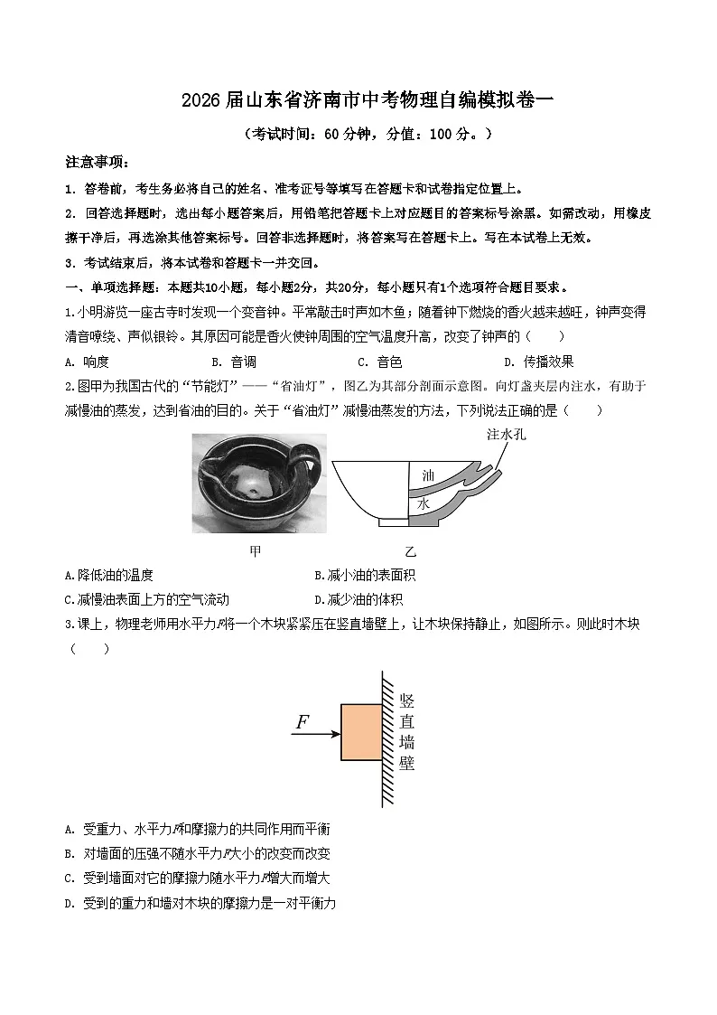 2026届山东省济南市中考物理自编模拟卷一（原卷版）第1页