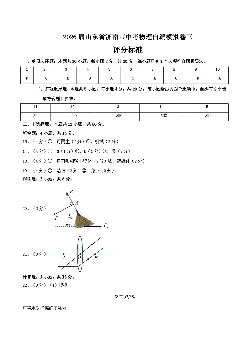 2026届山东省济南市中考物理自编模拟卷三（评分标准）第1页