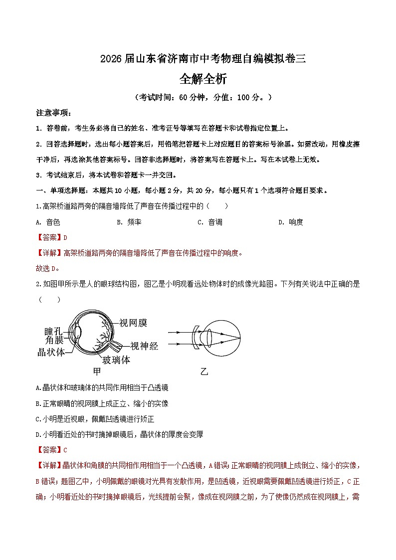 2026届山东省济南市中考物理自编模拟卷三（解析版）第1页
