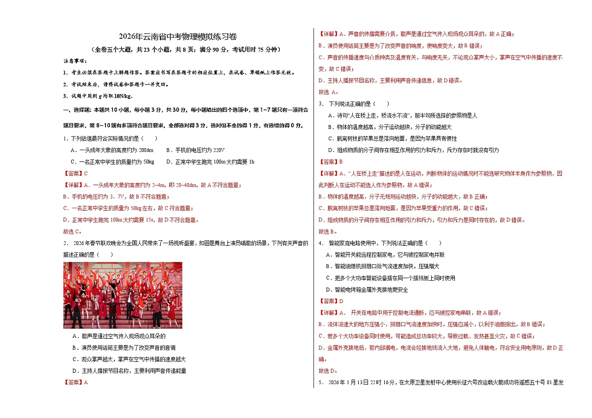 2026年云南省中考物理模拟练习卷（全解全析）第1页