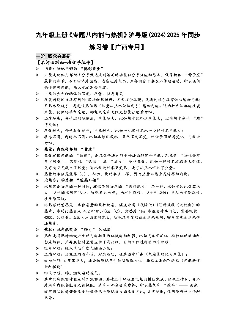 沪粤版 2025-2026 学年物理八年级上学期 专题八内能与热机【课后 5 分钟 同步练】- 习题【含解析】第1页