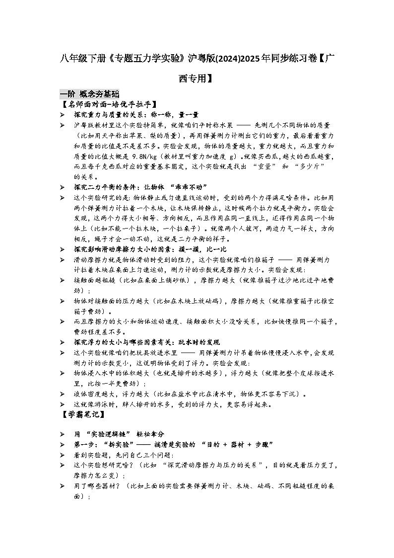 沪粤版 2024-2025 学年物理八年级下册 专题五力学实验【课后 5 分钟 同步练】- 习题【含解析】第1页