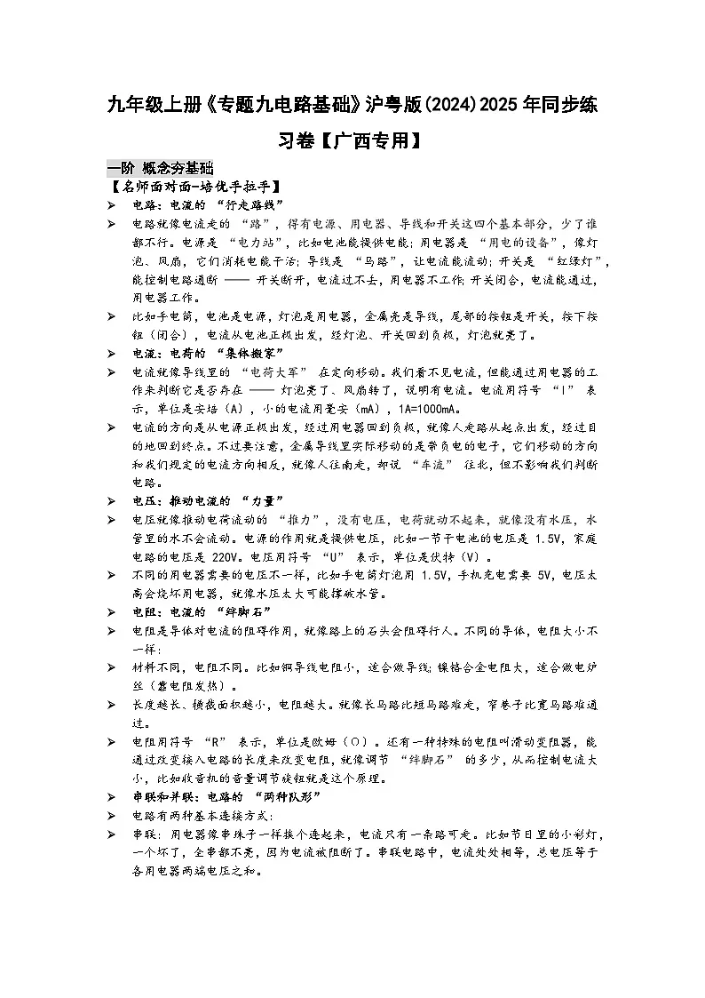 沪粤版 2025-2026 学年物理九年级上学期 专题九电路基础【课后 5 分钟 同步练】- 习题【含解析】第1页