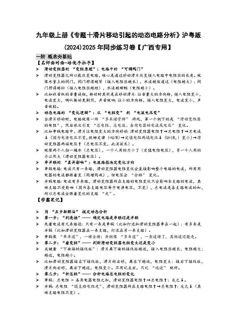 沪粤版 2025-2026 学年物理九年级上学期 专题十+滑片移动引起的动态电路分析【课后 5 分钟 同步练】- 习题【含解析】第1页