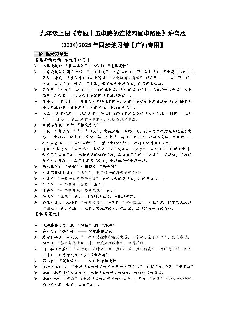 沪粤版 2025-2026 学年物理九年级上学期 专题十五电路的连接和画电路图【课后 5 分钟 同步练】- 习题【含解析】第1页
