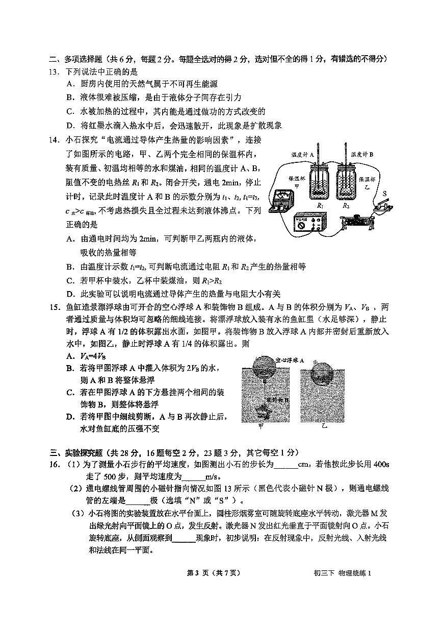 2026北京北师大附中初三（下）统练一物理试卷第3页