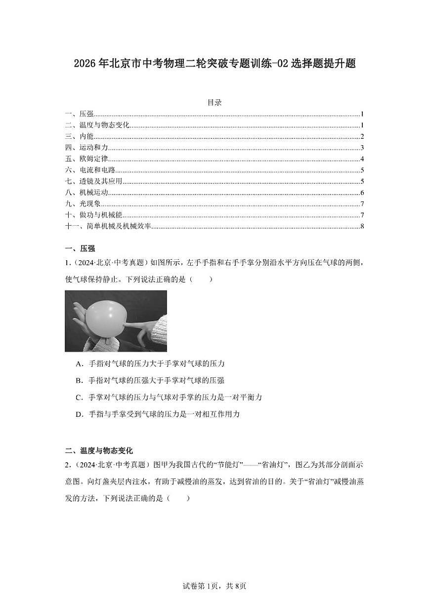 2026年北京市中考物理二轮突破专题训练-02选择题提升题（含解析）第1页