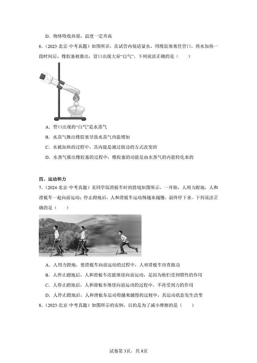 2026年北京市中考物理二轮突破专题训练-02选择题提升题（含解析）第3页