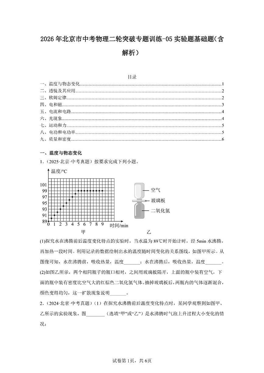 2026年北京市中考物理二轮突破专题训练-05实验题基础题（含解析）第1页