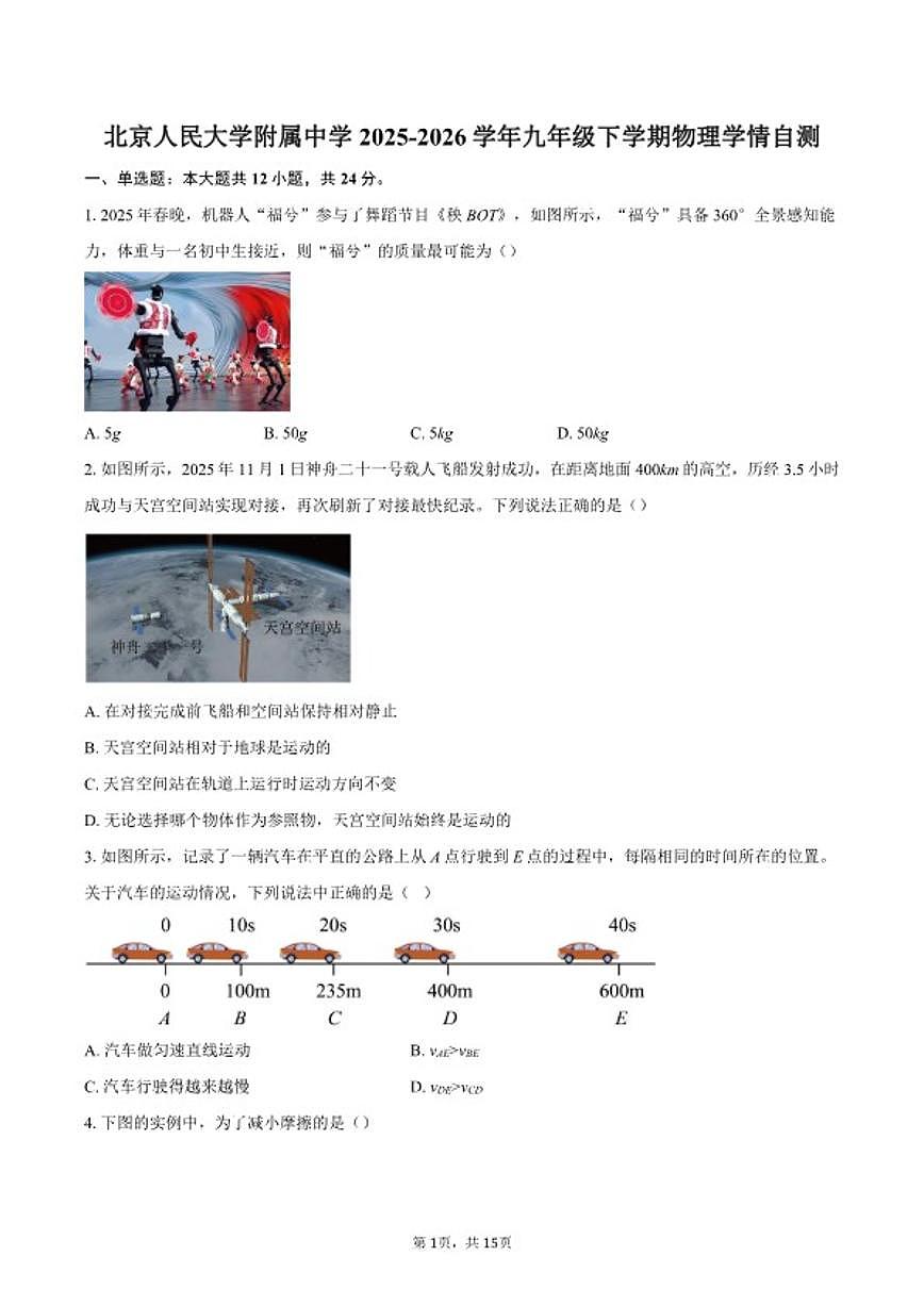 2025-2026学年北京人民大学附属中学九年级下学期物理学情自测练习（含答案）第1页