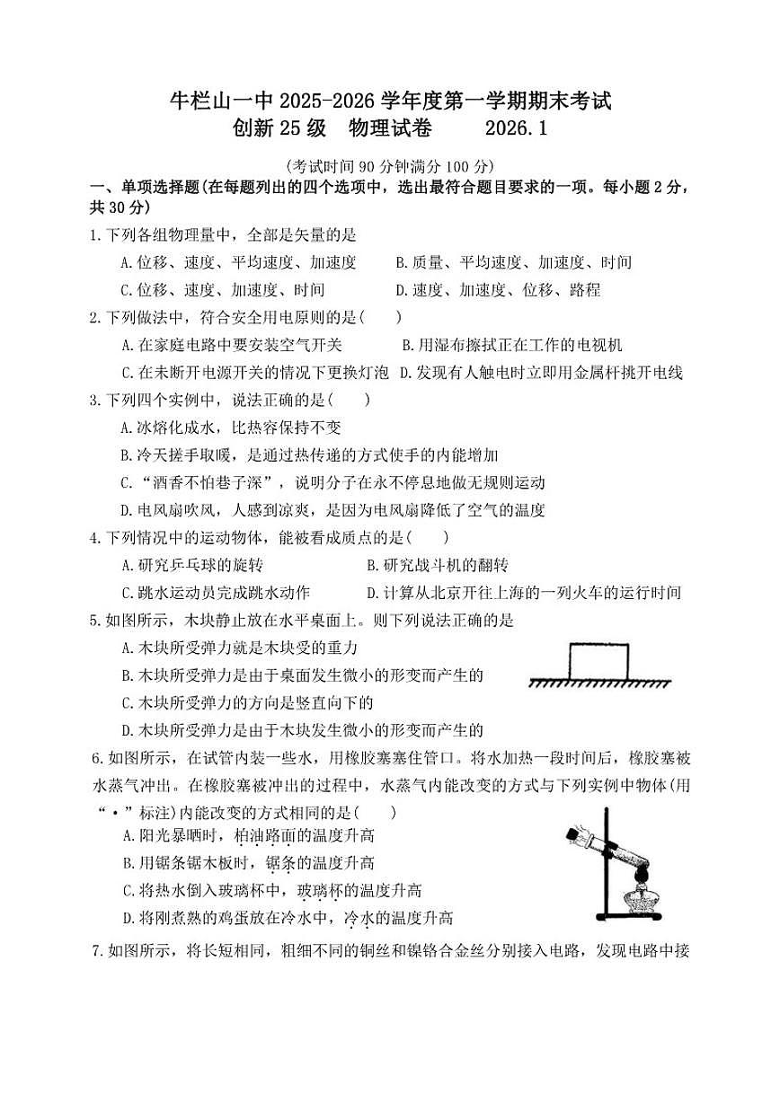 2025-2026学年北京市顺义牛栏山第一中学度第一学期期末考试创新九年级物理（含答案）试卷第1页